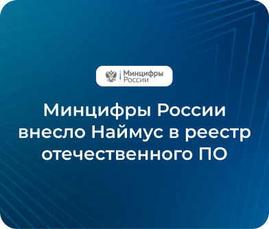 Минцифры России внесло Наймус в реестр отечественного ПО