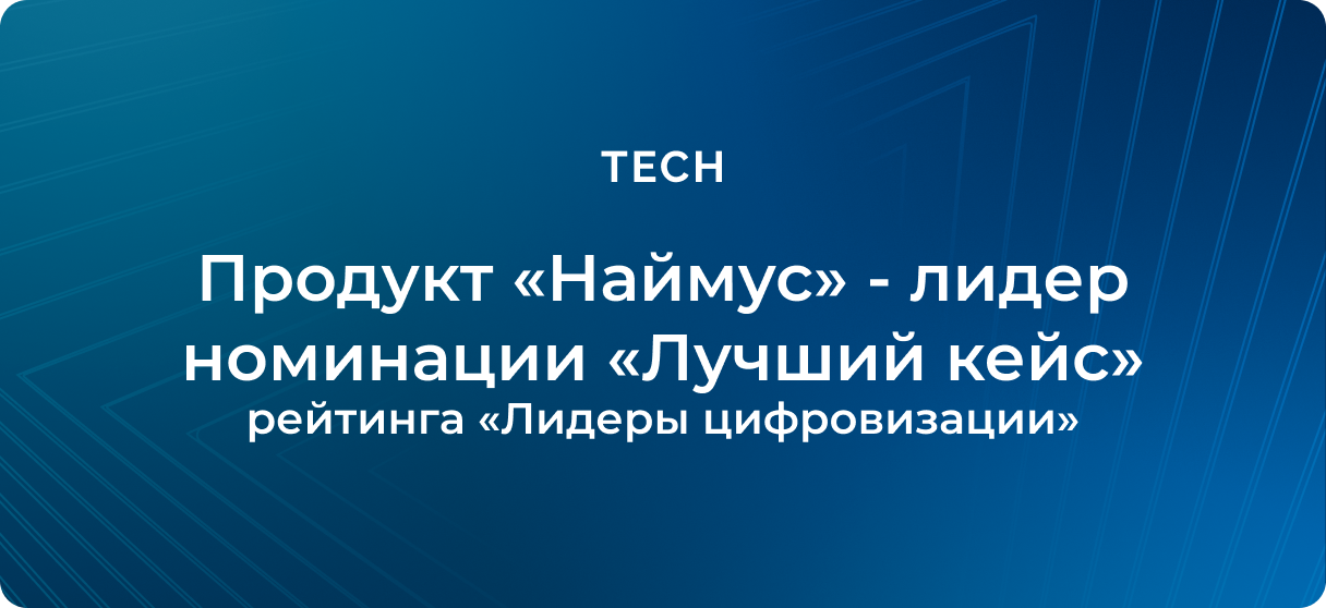 Продукт «Наймус» - лидер номинации «Лучший кейс» рейтинга «Лидеры цифровизации»